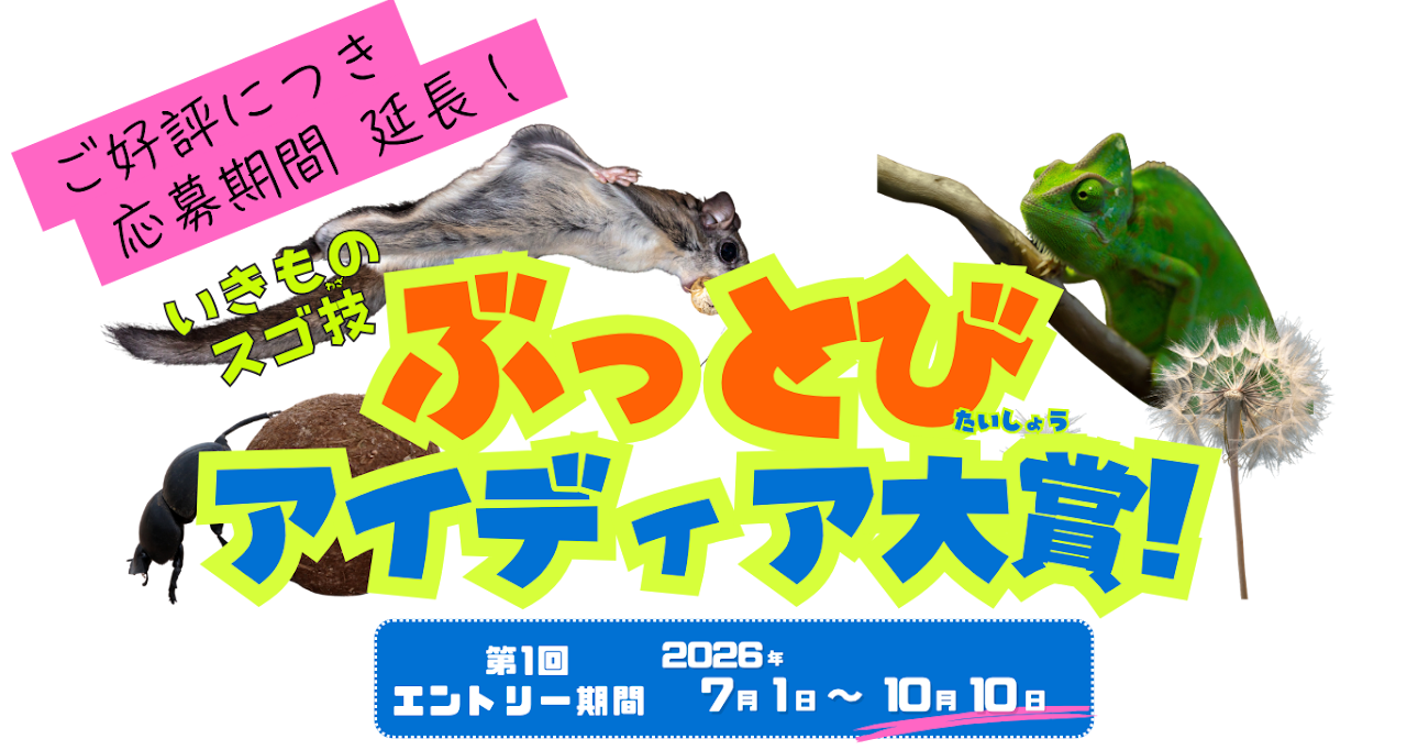第1回 いきものスゴ技 ぶっとびアイディア大賞の公式募集バナー