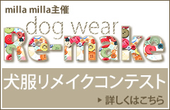 第17回 手作り犬服リメイクコンテストの公式発表画像