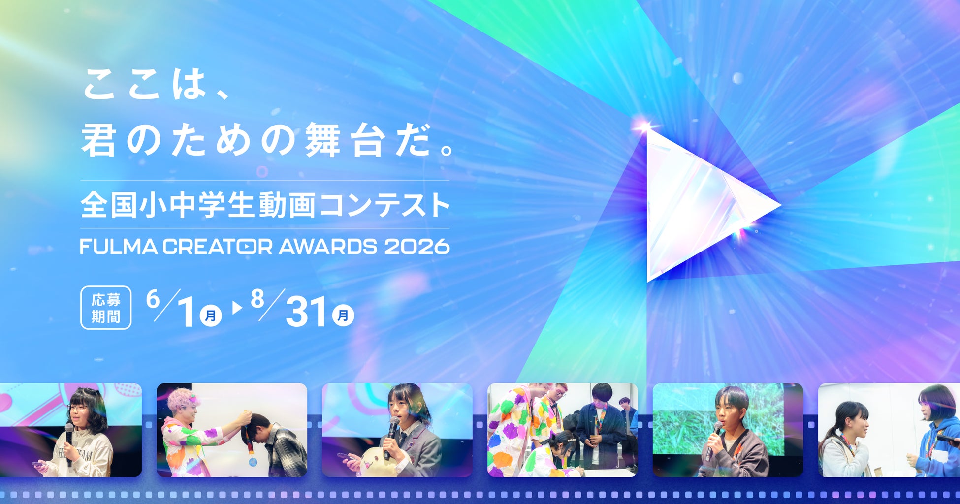 全国小中学生動画コンテスト FULMA Creator Awards 2026の公式発表画像
