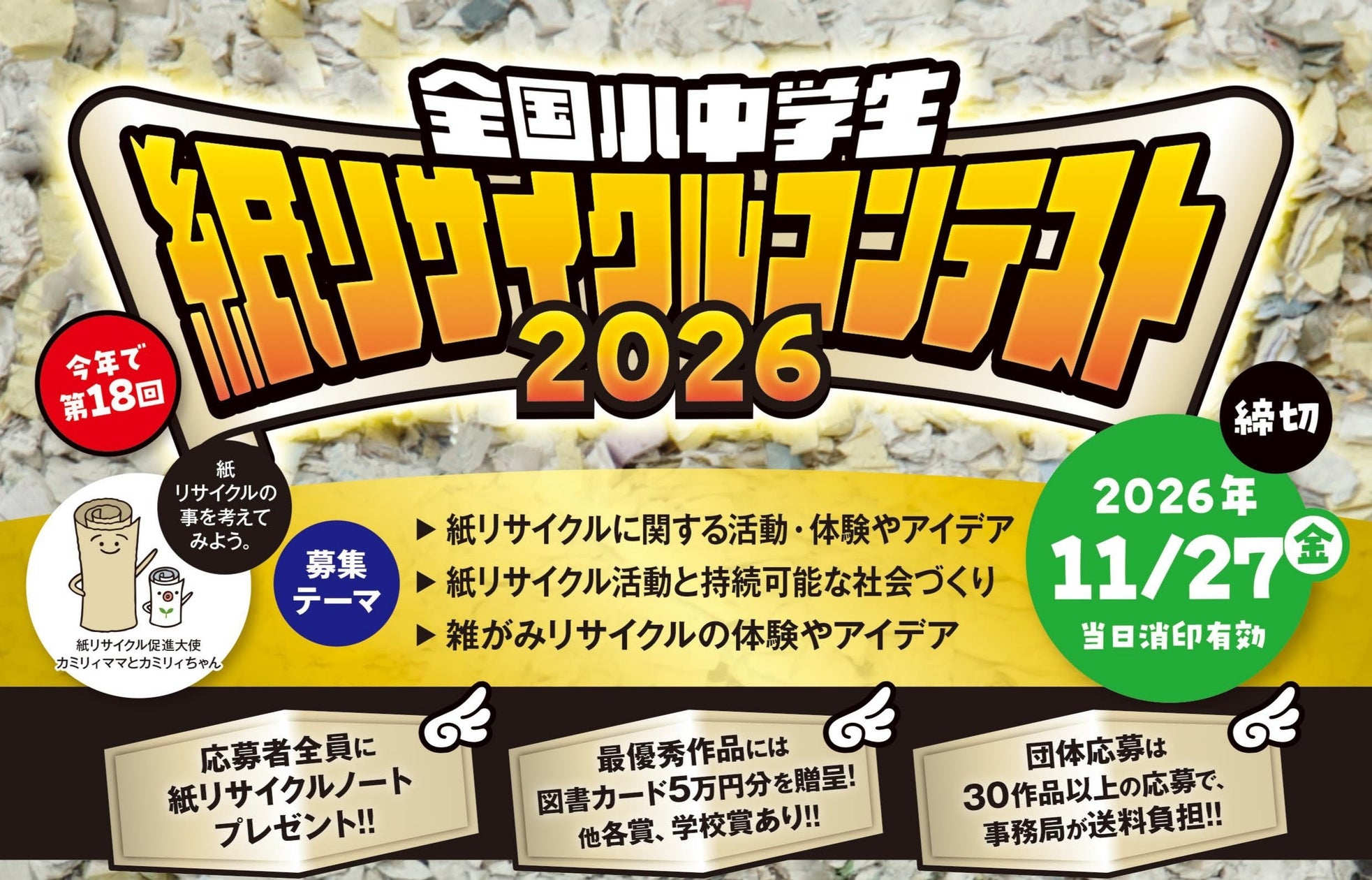 全国小中学生「紙リサイクル」コンテスト2026の公式発表画像