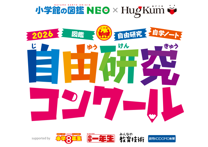 図鑑NEO×HugKum自由研究コンクール2026の公式募集バナー