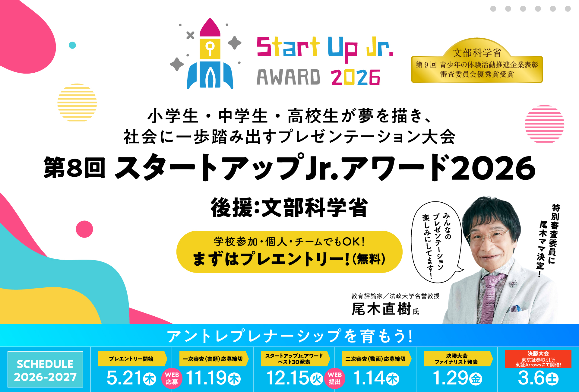 第8回 スタートアップJr.アワード2026の公式募集バナー