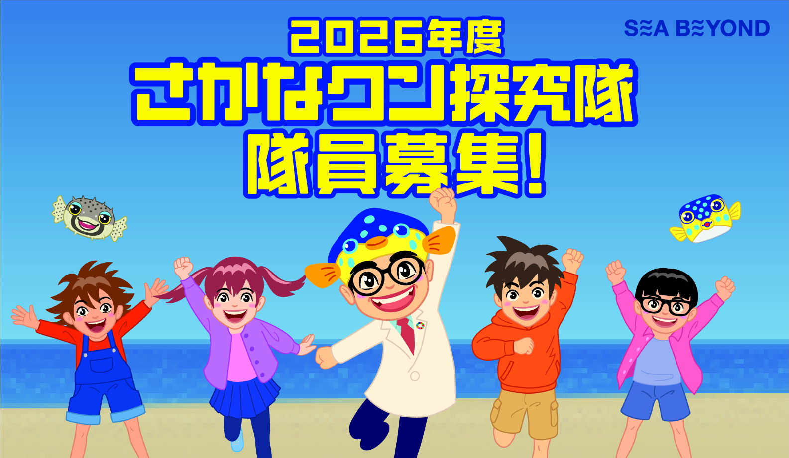 さかなクン探究隊2026の公式募集バナー