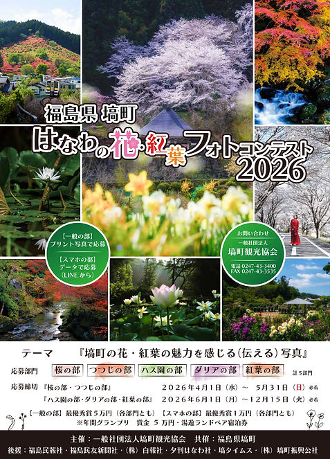 はなわの花・紅葉フォトコンテスト2026の公式募集バナー