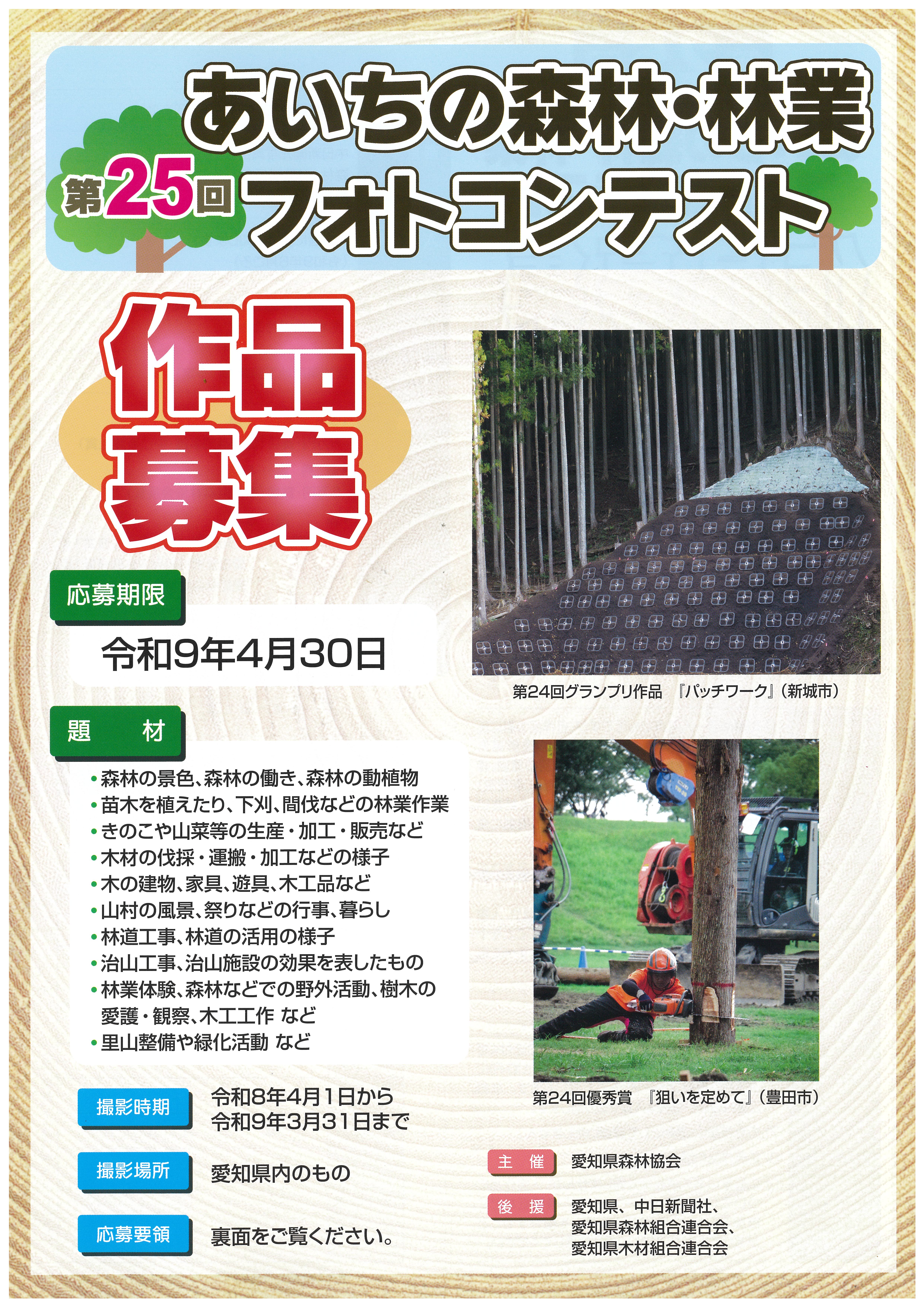 第25回 あいちの森林・林業フォトコンテストの公式募集バナー