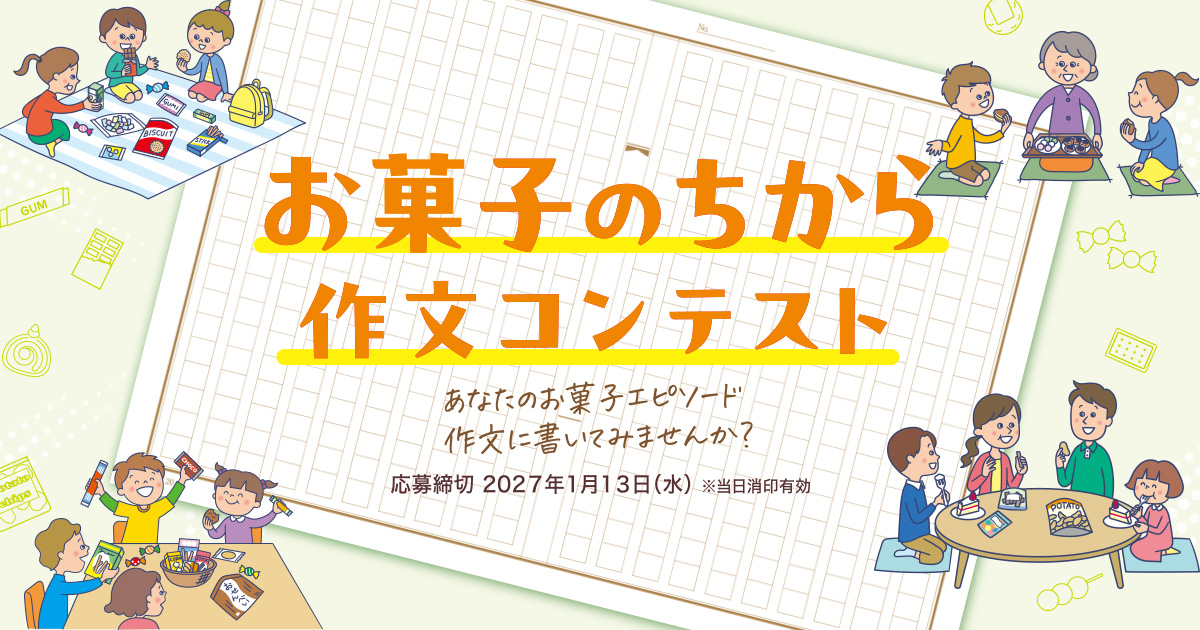 お菓子のちから 作文コンテスト2026の公式募集バナー