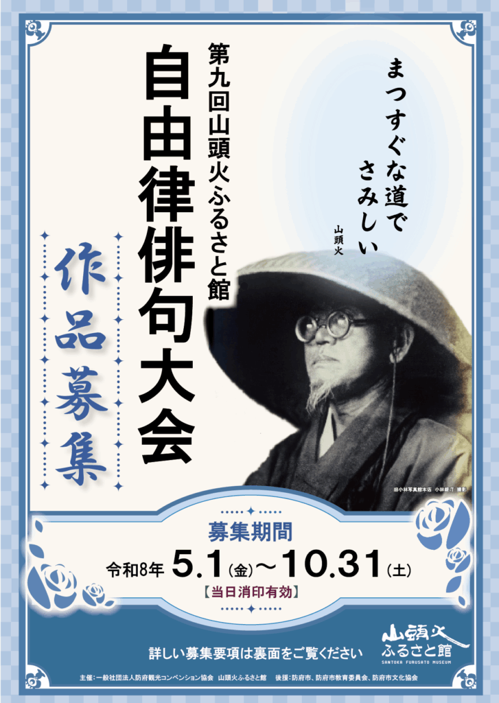 第9回 山頭火ふるさと館自由律俳句大会の公式募集バナー