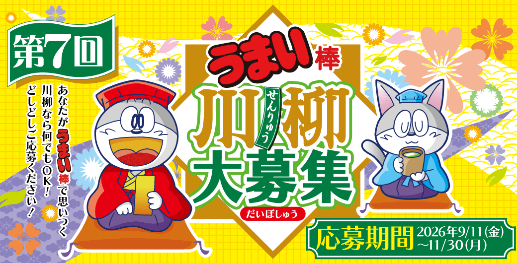 第7回 うまい棒川柳の公式募集バナー