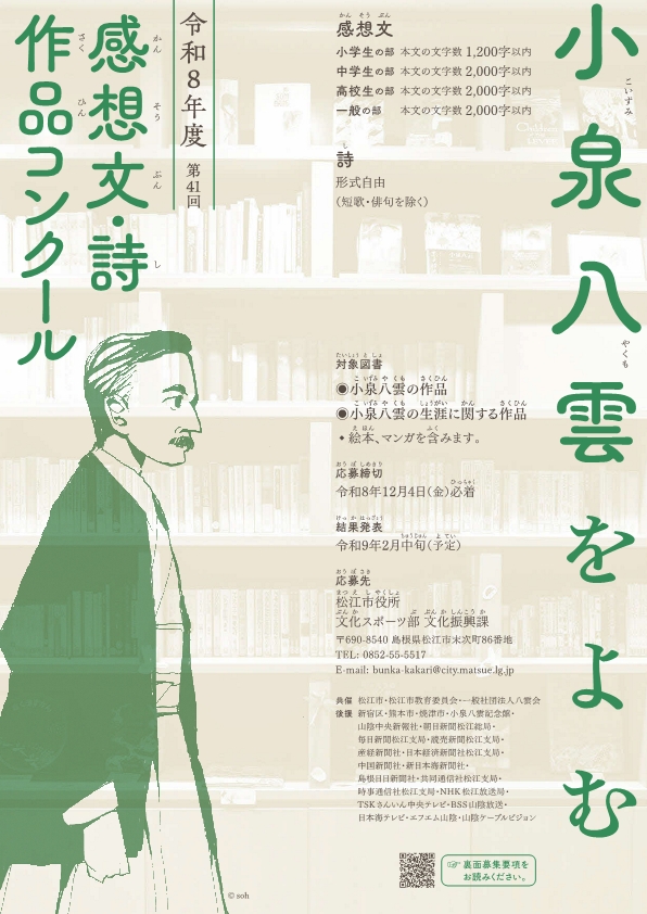 「小泉八雲をよむ」感想文・詩の作品コンクールの公式募集バナー