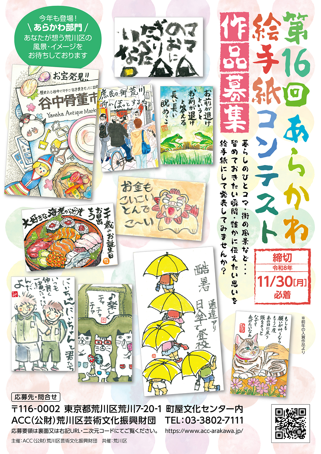 第16回あらかわ絵手紙コンテストの公式募集バナー