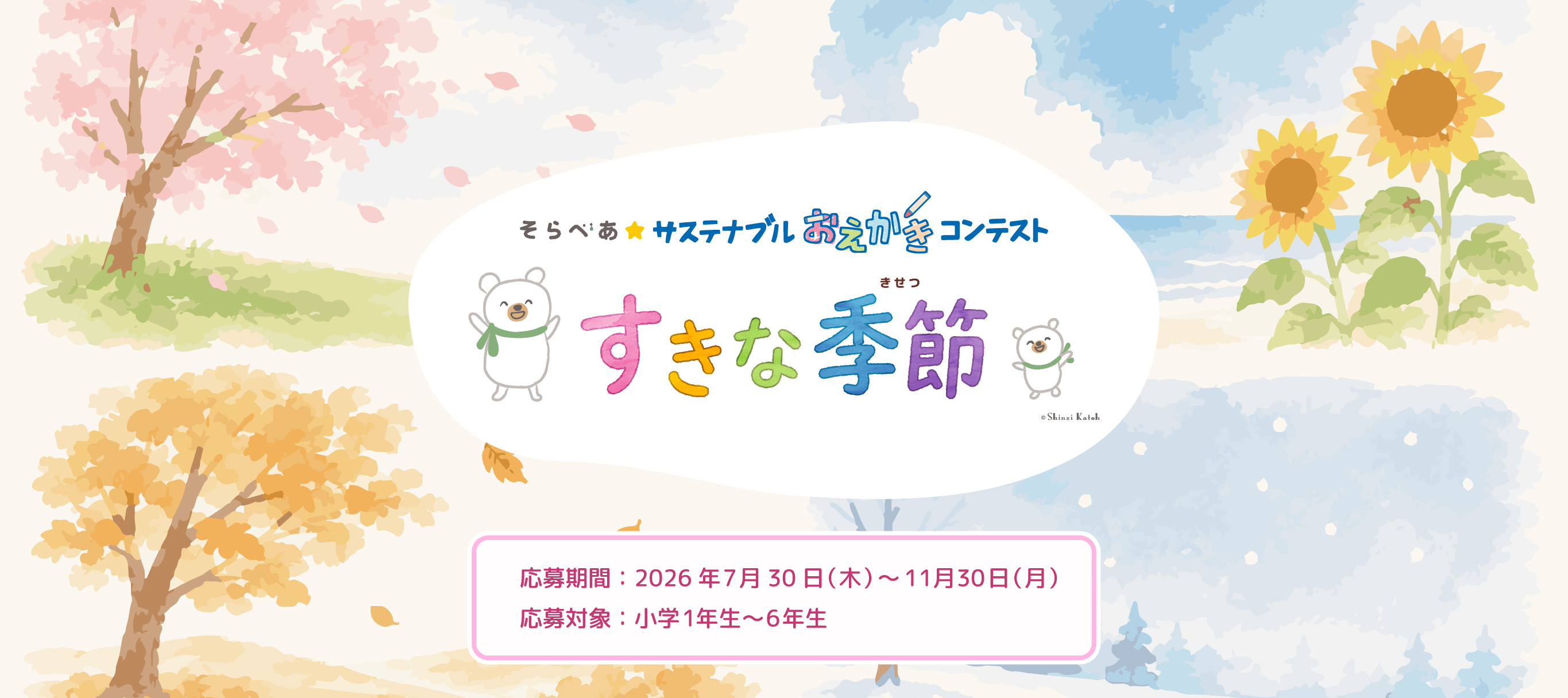 そらべあ☆サステナブルおえかきコンテスト2026の公式募集バナー