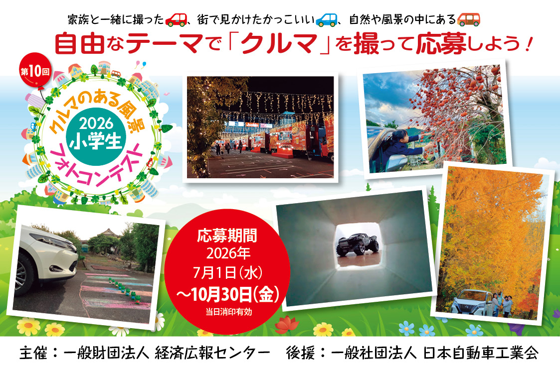 第10回「小学生 クルマのある風景」フォトコンテストの公式募集バナー