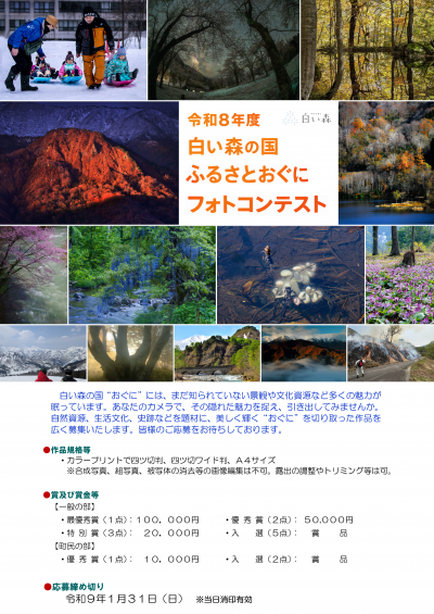 令和8年度 白い森おぐにフォトコンテスト 一般の部の公式募集バナー