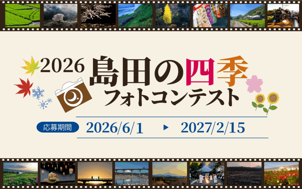 島田フォトコンテスト2026（フォト部門）の公式募集バナー