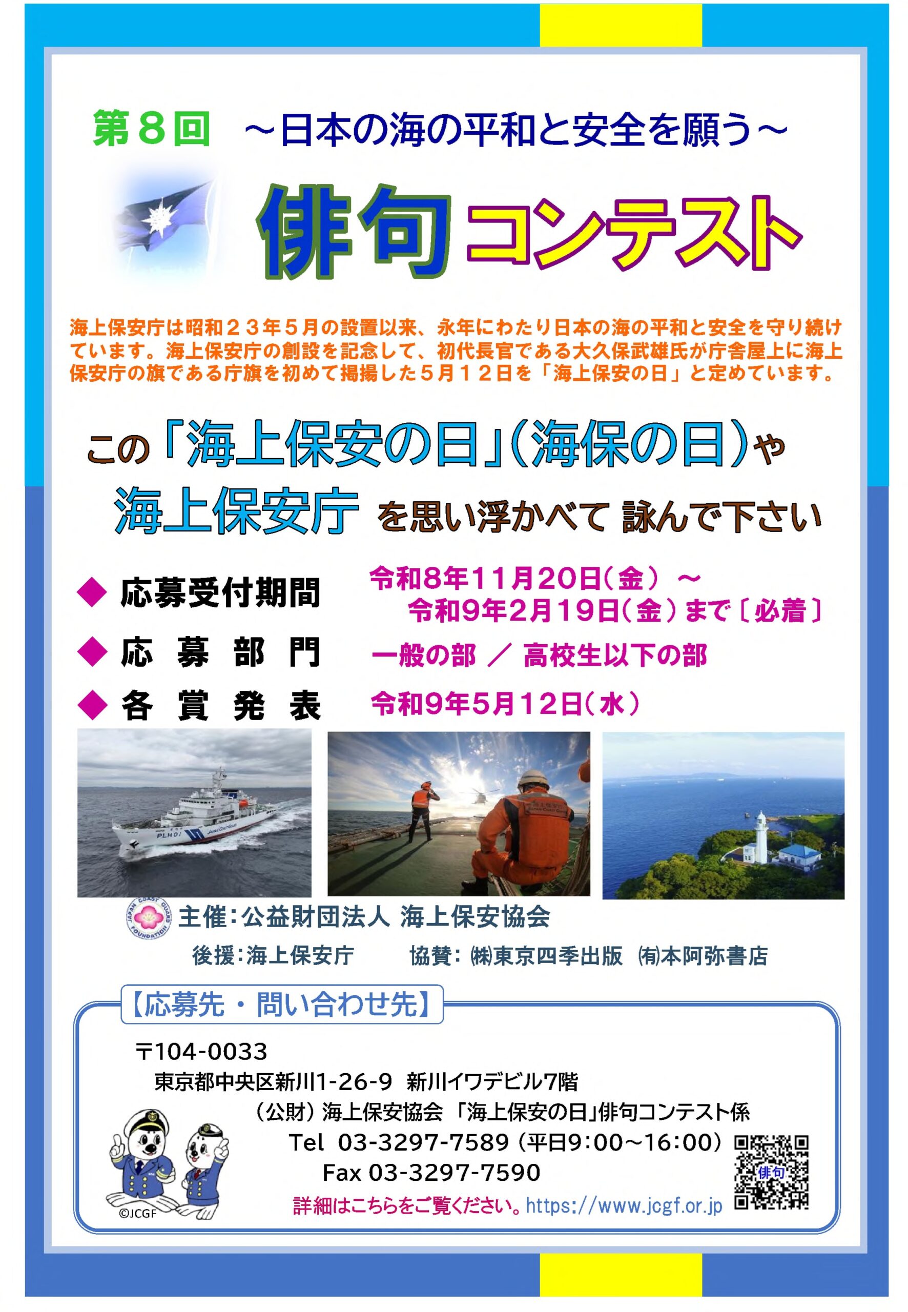 第8回「海上保安の日」俳句コンテストの公式募集バナー