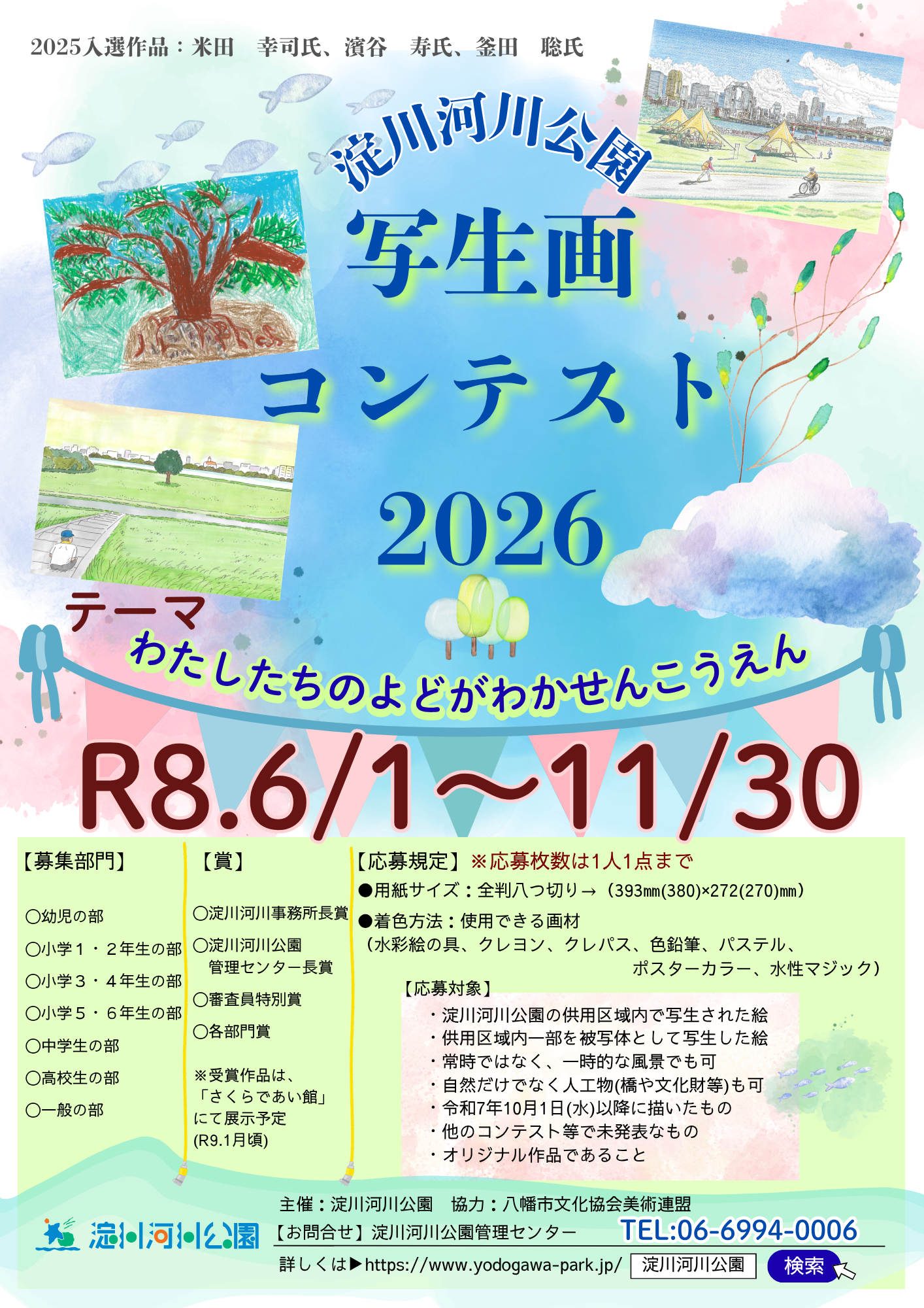 淀川河川公園 写生画コンテスト2026の公式募集バナー