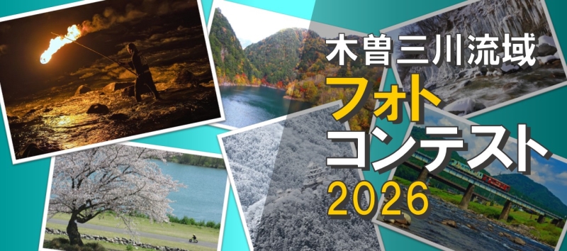 木曽三川流域フォトコンテスト2026の公式募集バナー
