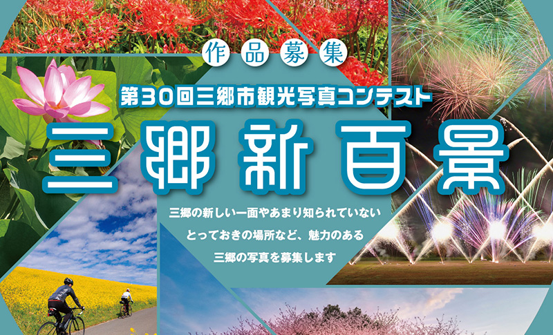 第30回 三郷市観光写真コンテストの公式募集バナー