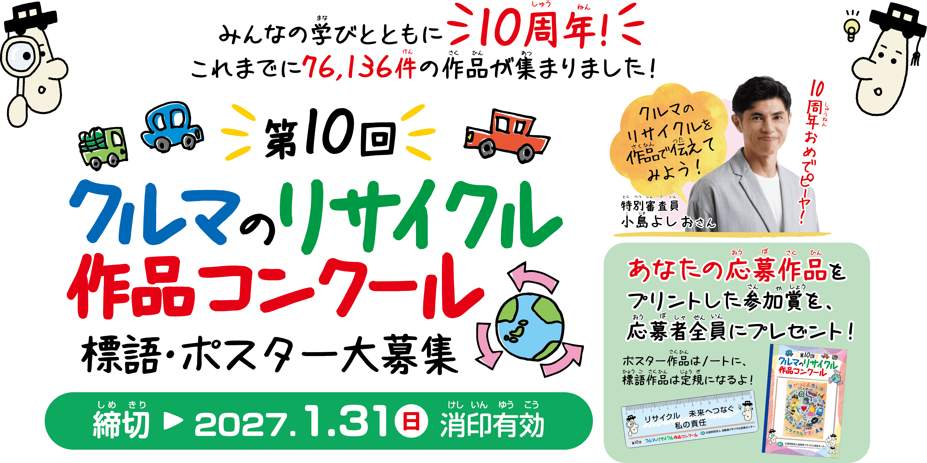 第10回 クルマのリサイクル作品コンクールの公式募集バナー