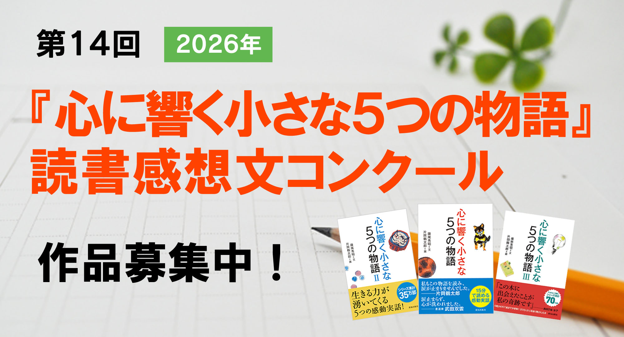 第14回「心に響く小さな5つの物語」読書感想文コンクールの公式募集バナー
