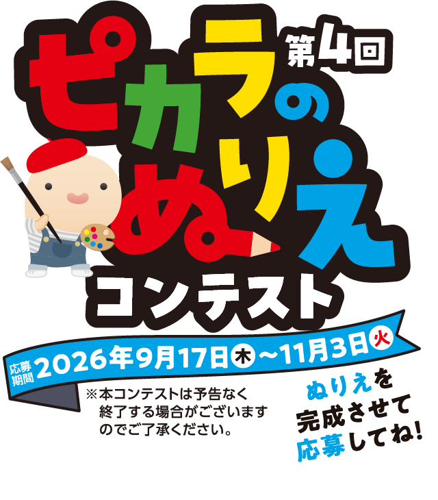 第4回 ピカラのぬりえコンテストの公式募集バナー