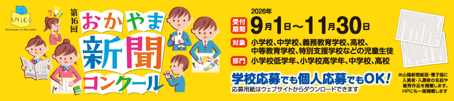 第16回 おかやま新聞コンクールの公式募集バナー