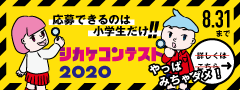 シカケコンテスト2020の公式発表画像