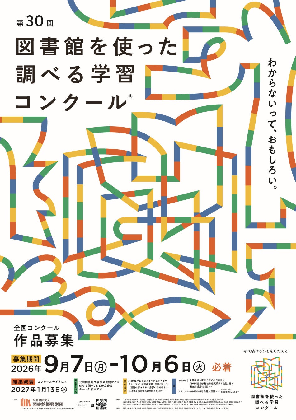 第30回 図書館を使った調べる学習コンクールの公式発表画像