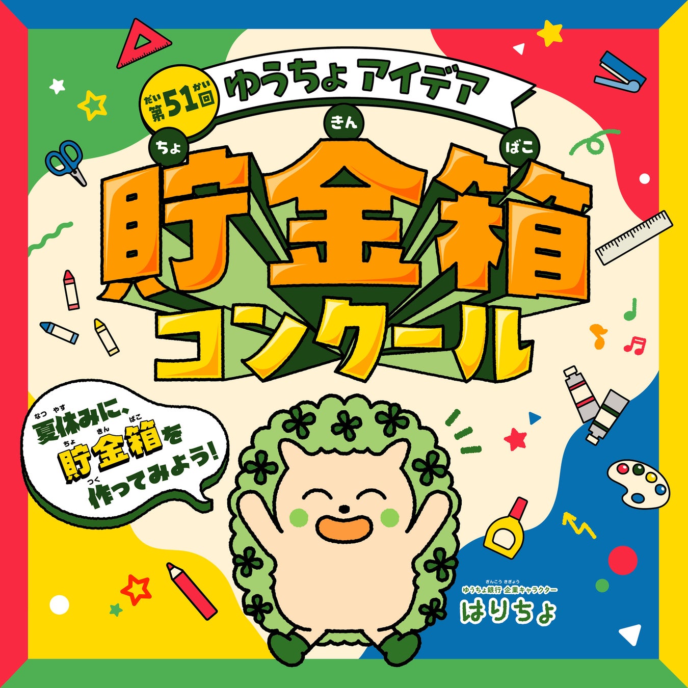 第51回 ゆうちょアイデア貯金箱コンクール 個人応募の公式発表画像